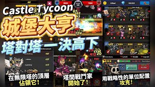 【哈姆手遊試玩】《Castle Tycoon - IDLE Tower RPG》9月7日 城堡大亨放置RPG | 成爲建造和管理塔樓的城主  超過100種角色收集養成 意外不錯玩的塔對塔 一決高下 screenshot 3