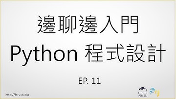 邊聊邊入門 Python 程式設計 EP. 11 - 函式的使用