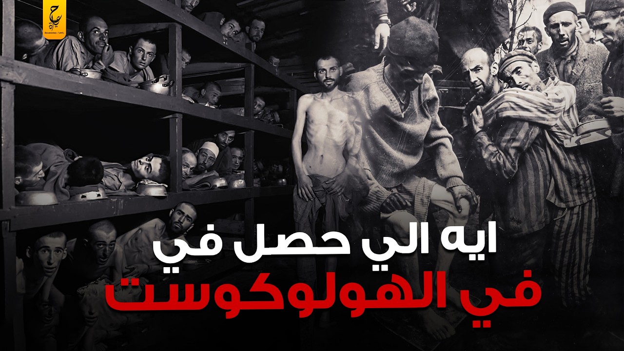 تفاصيل ماحدث لليـهـود والغجر هناك