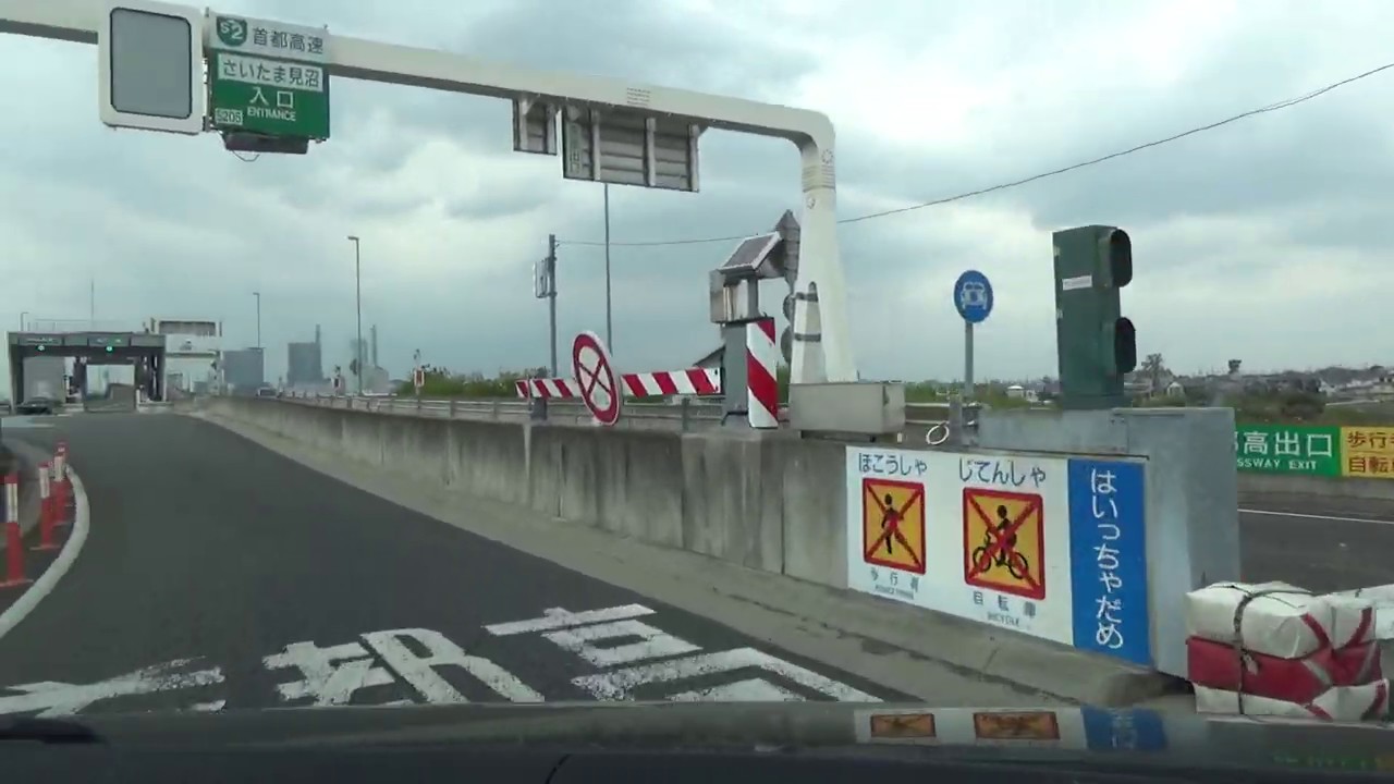 首都高速道路埼玉新都心線 さいたま見沼 入口 5号池袋線 志村pa 04 Youtube