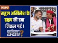 Haqiqat Kya Hai: राहुल अखिलेश के हाइप की हवा निकल गई ! | UP Loksabha Election 2024 | EXIT POLL 2024