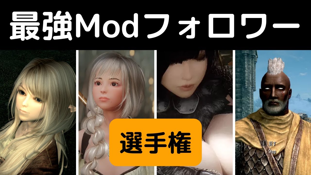 【スカイリム】最強MODフォロワー選手権！ ～黒檀の戦士に挑む従者たち～第3回【MOD・ゆっくり実況】
