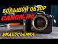 Обзор Canon EOS R6 | Очень неожиданный результат