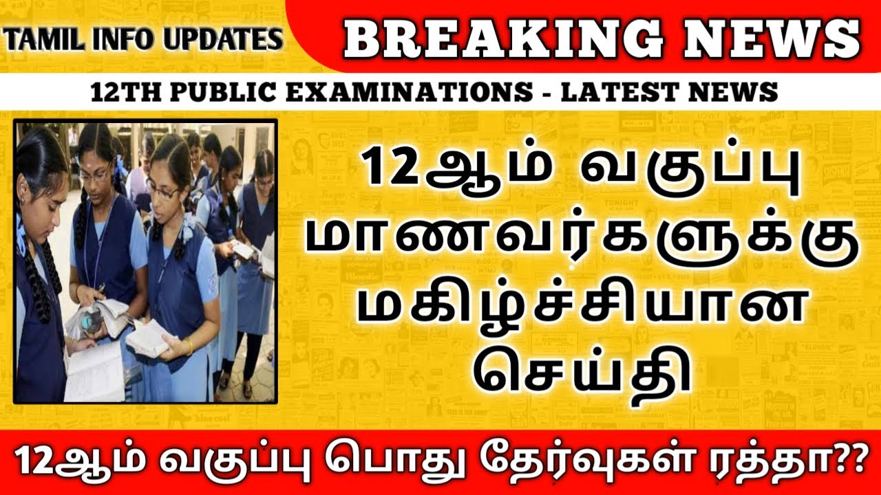 TN 12TH EXAM NEWS TODAY | +2 PUBLIC EXAM | CBSE 12TH BOARD EXAM | TN SCHOOL NEWS 2021 LATEST UPDATE