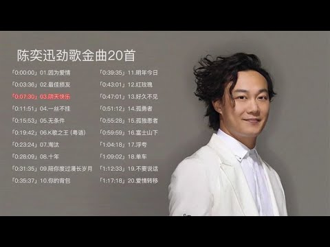 陈奕迅最火的经典音乐合集20首！！华语乐坛的天花板！