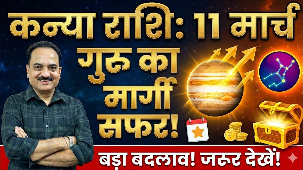 कन्या राशि: 11 मार्च गुरु मार्गी! 10वें घर में महा-चमत्कार, अब छुएंगे करियर की ऊंचाइयां! 🚀 #kanya