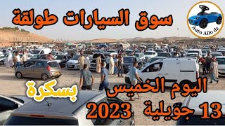 أسعار السيارات في سوق طولقة ببسكرة اليوم الخميس 13 جويلية 2023,بسكرة نيوز Biskra News