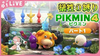 【ゲーム配信】犠牲0縛り！ずっとやりたかったピクミン4！つぎはどんな仲間にあえるかな～？│ピクミン4 #2【ノコル/One Lyric】