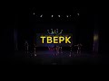 Тверк - группа для взрослых