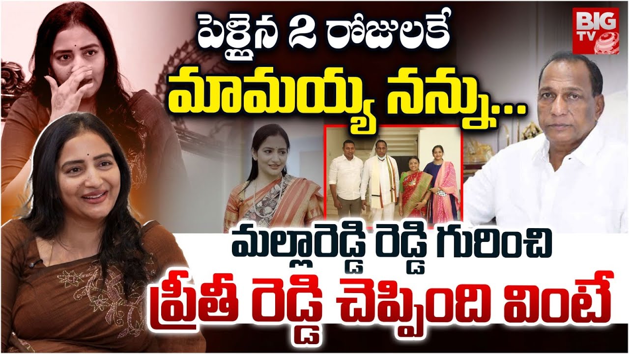 మామయ్య వల్లే.. నా లైఫ్ అంతా.. | Malla Reddy Daughter in law Preethi Reddy About Family | BIG TV