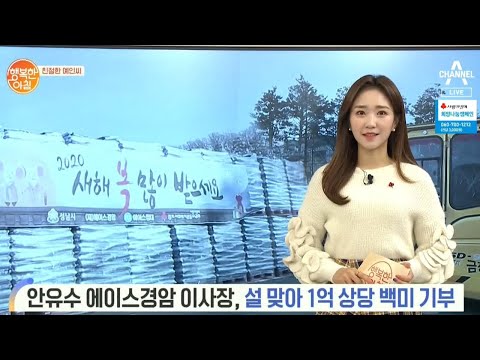 [친절한 예인씨] <strong>안유수</strong> 에이스경암 이사장, 설 맞아 1억 상당 백미 기부 | 행복한 아침 241 회