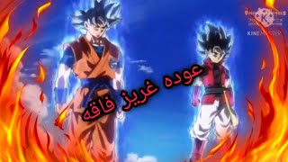 شيلات انمي دراغون بول هيروز عود غريز فاقه