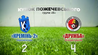 «Кремінь-2» – «Дружба»: 2:4