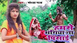 Hamse Bhangiya Na Pisai हमस भगय न पसई Song Sandhya Raj Bol-Bum Song 2021