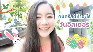 [VLOG] คนคริสต์ทำอะไรกันในวันอีสเตอร์ ?