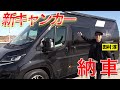 またまた新たなキャンピングカー納車!全てをお見せします【田村淳】