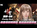 【劍靈2】04都給你話事?喊打至少人要在啊!