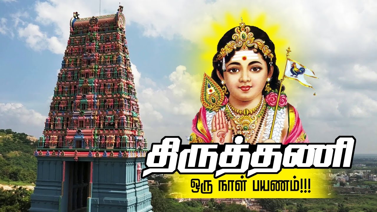 திருத்தணி ஒரு நாள் சுற்றுப்பயணம்  | One Day Trip TIRUTTANI | திருத்தணி முருகன் கோவில்