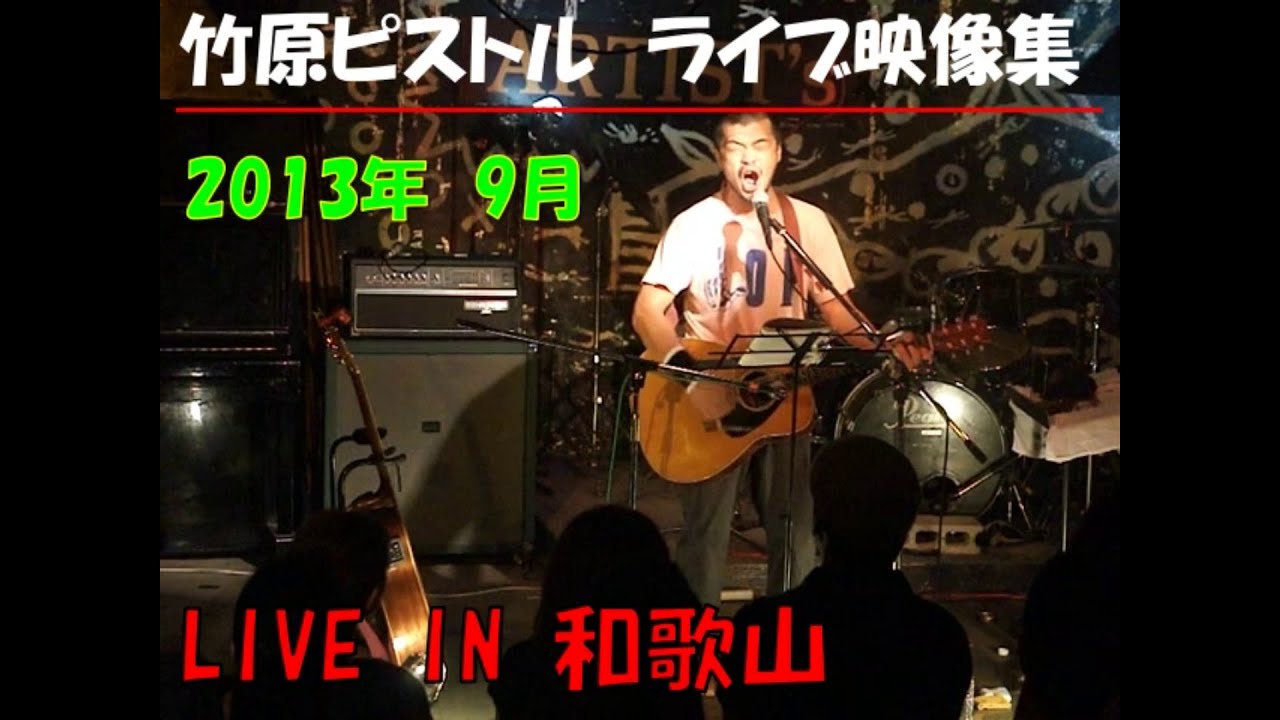 竹原ピストル　LIVE IN 和歌山　2013.9ライブ映像