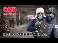 Новогодняя игра 2025 | Страйкбол | Airsoft Gameplay