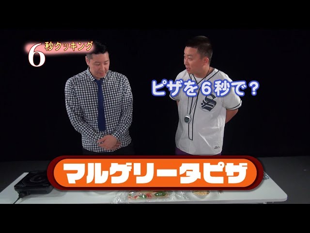 【６秒クッキング】ピザ