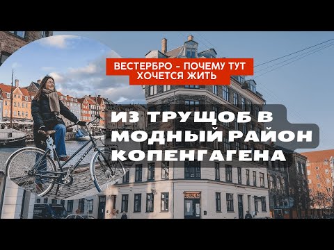 Копенгаген | Вестербро - самый толерантный район |