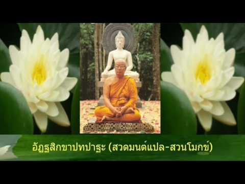 อัฏฐสิกขาปทปาฐะ (สวดมนต์แปล-สวนโมกข์)