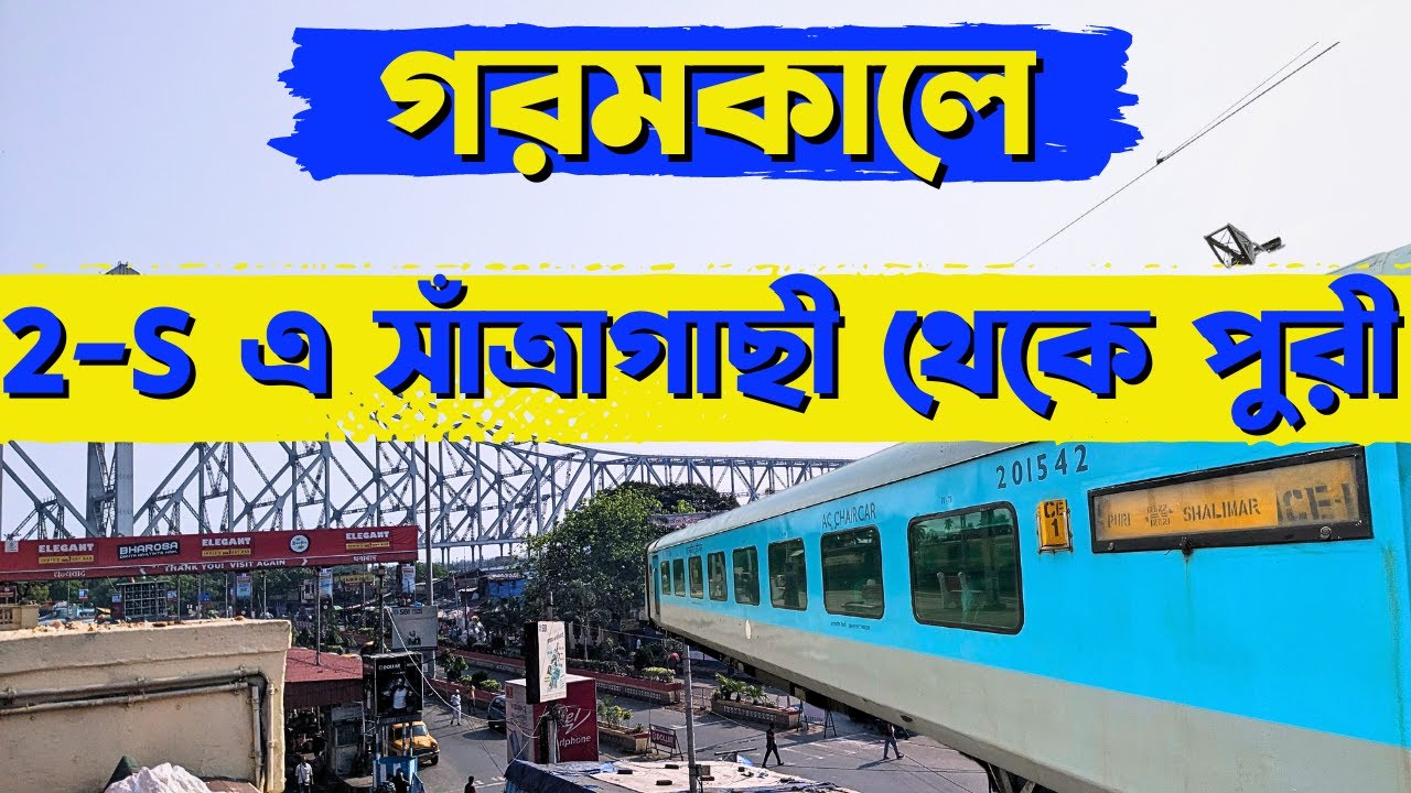 Puri Dhauli Express গরমকালে 2S সিটিংএ সাঁতরাগাছি থেকে পুরী হাওড়া
