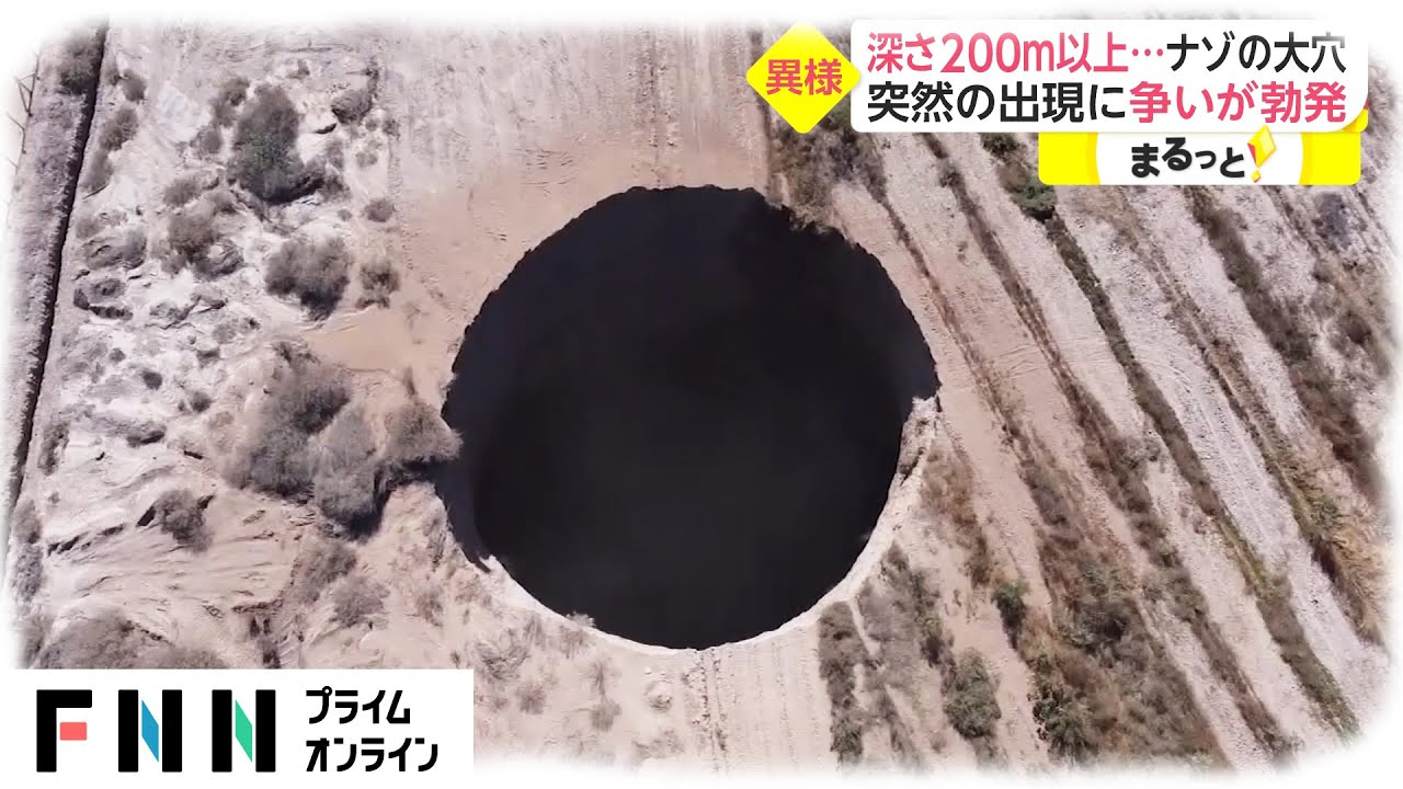 深さ0メートル以上 ナゾの大穴 突然の出現に争いが勃発 Youtube