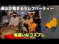 【悲報】ハロウィンだと思ってコスプレしたらセレブパーティーで詰んだ、、