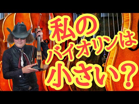解説！ 穴澤雄介のバイオリンは小さい？ チャンネル視聴者さんのご質問にお返事！ ヴァイオリン、ヴィオラ、エレクトリックまで、楽器のサイズのなぞがわかる動画