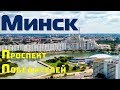 Обзор г. Минск Глазами авто туриста Проспект Победителей