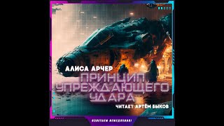 Алиса Арчер - Принцип упреждающего удара