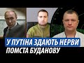 У путіна здають нерви. Помста Буданову | Володимир Бучко