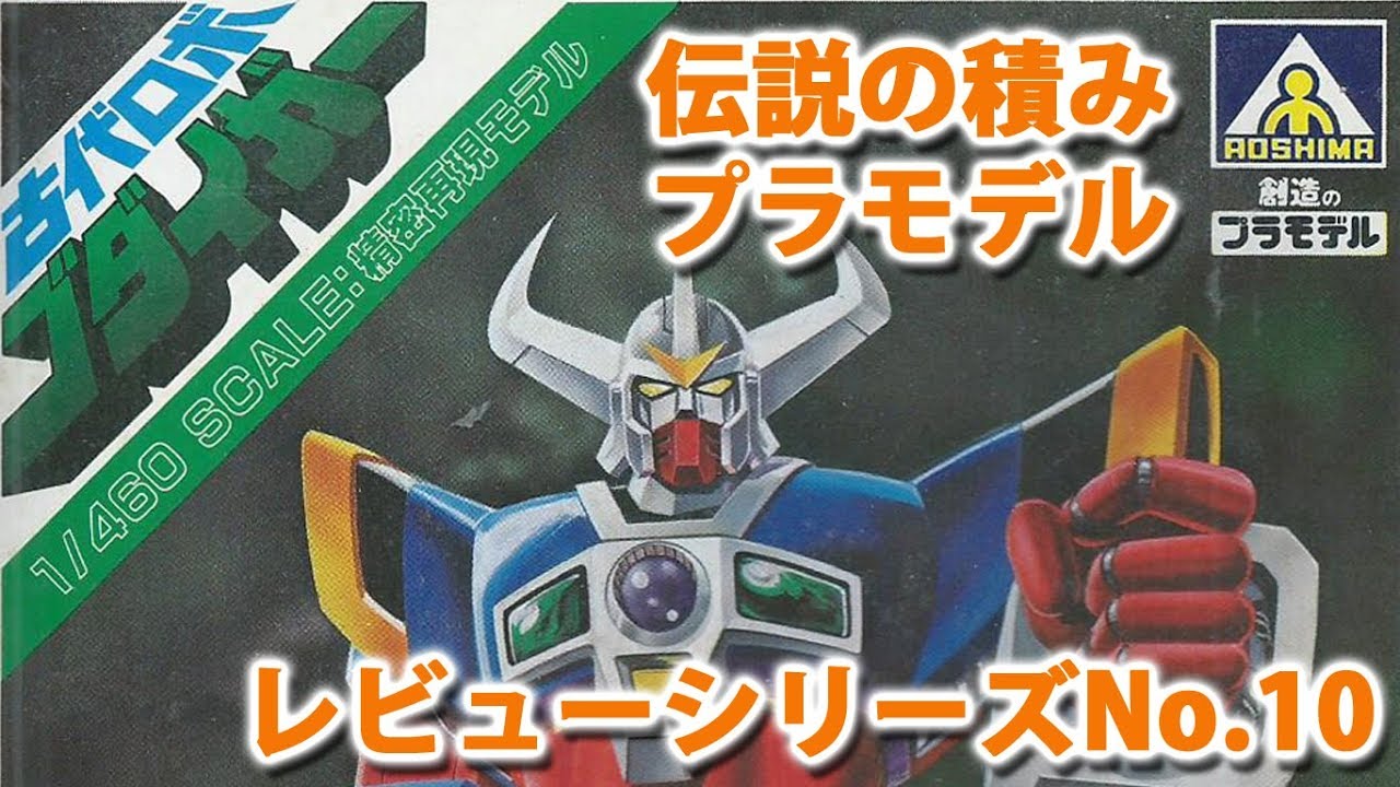 Ancient Robot Godaiker (Aoshima 1/460) / Legendary Model Kit
