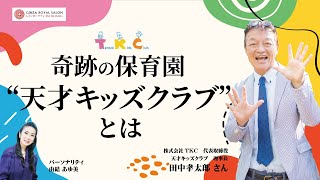 奇跡の保育園“天才キッズクラブ”とは 株式会社 TKC代表取締役天才キッズクラブ 理事長 田中孝太郎
