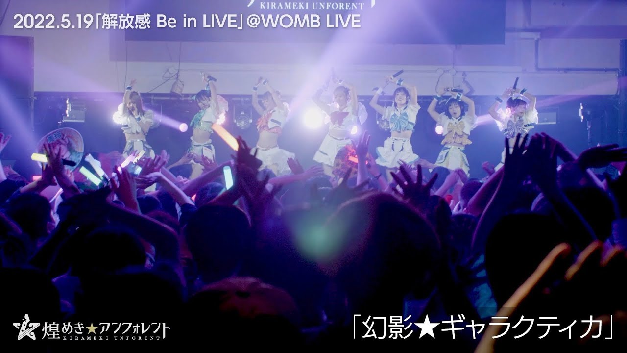 kirafore2.2】幻影☆ギャラクティカ(2022.5.19) / 煌めき☆アン