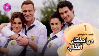 Dar Entezare Aftab - Episode 01 - سریال در انتظار آفتاب-  قسمت 1- ورژن 90دقیقه ای- دوبله فارسی