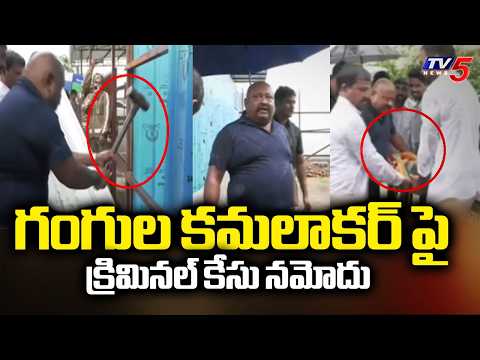 Criminal Case Files Against Karimnagar MLA Gangula Kamalakar | TV5 News - TV5NEWS