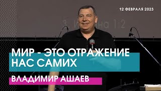 МИР - ЭТО ОТРАЖЕНИЕ НАС САМИХ - Владимир Ашаев // ЦХЖ Красноярск