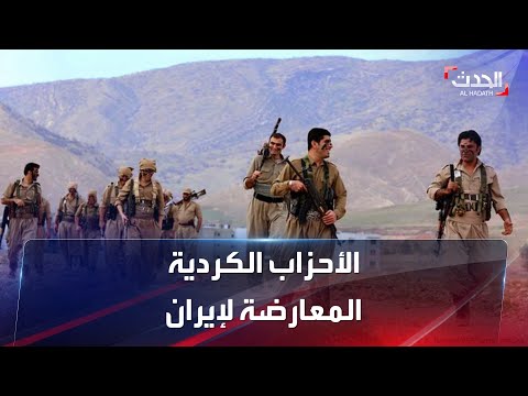 تعرف على الأحزاب الكردية المعارضة لنظام طهران