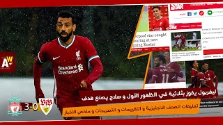 ليفربول 3-0 شتوتجارت | ماذا قالت الصحف الانجليزية عن أداء صلاح و اللاعبين في أول ظهور و ملخص الأخبار