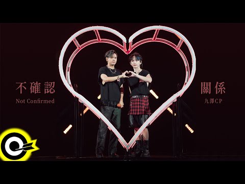 '九澤CP' 陳零九 Nine Chen 邱鋒澤 FENG ZE【不確認關係 Not Confirmed】攻蛋版MV(4K)