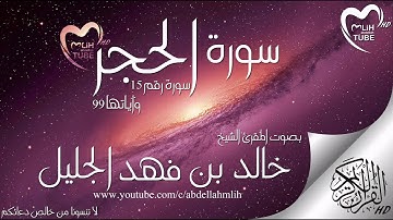 صوت عذب للشيخ خالد الجليل لسورة الحجرHD