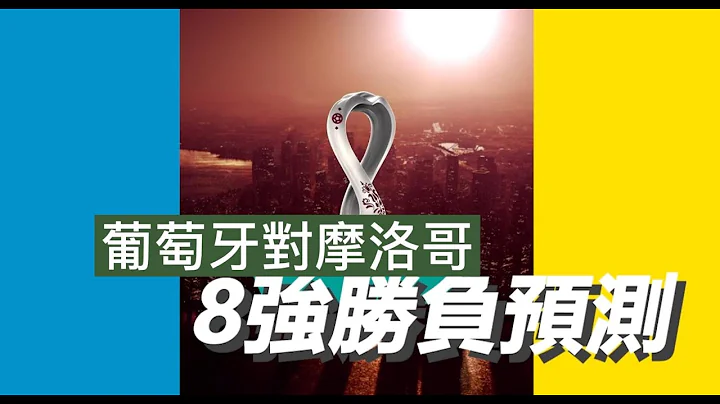 世界盃8強勝負預測(葡萄牙對摩洛哥)#葡萄牙#摩洛哥#勝負預測 - 天天要聞
