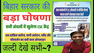 अंचलो में खुलेगा CSC केंद्र जमीं के सभी पूरा काम होगा ऑनलाइन तुरंत ! Bihar Govt Update 2025 देखे