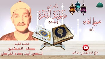 اذاعية نادرة مماتيسرمن سورة البقرة 104-115لفضيلة الشيخ طه الفشني جودة عالية full hd