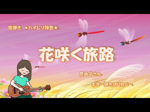 9 17 花咲く旅路 原由子さん ギター弾き語りカバー ハイレゾ録音 歌詞付き ｊｒ東海ｃｍソング Youtube