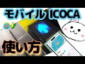 モバイルICOCA使い方🔰駅の改札　お店　読み取り位置検証