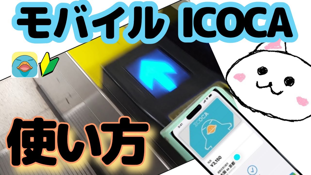 モバイル icoca 使い方